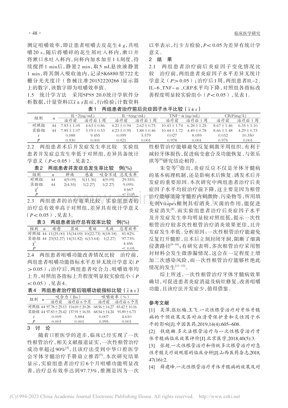 一次性根管治疗牙体牙髓病患者的效果观察_储晓江.pdf_第2页