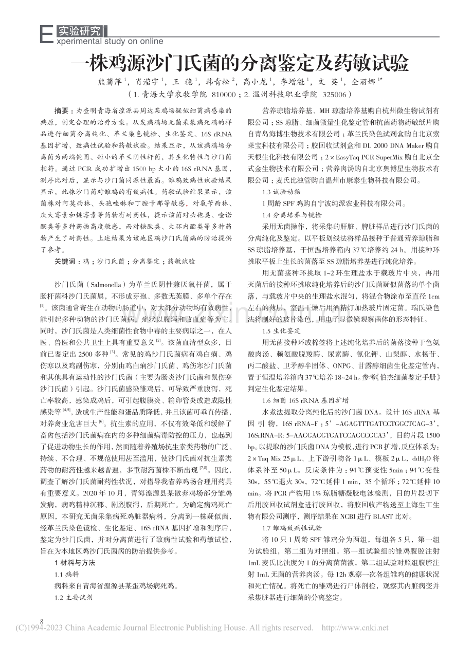 一株鸡源沙门氏菌的分离鉴定及药敏试验_熊菊萍.pdf_第1页