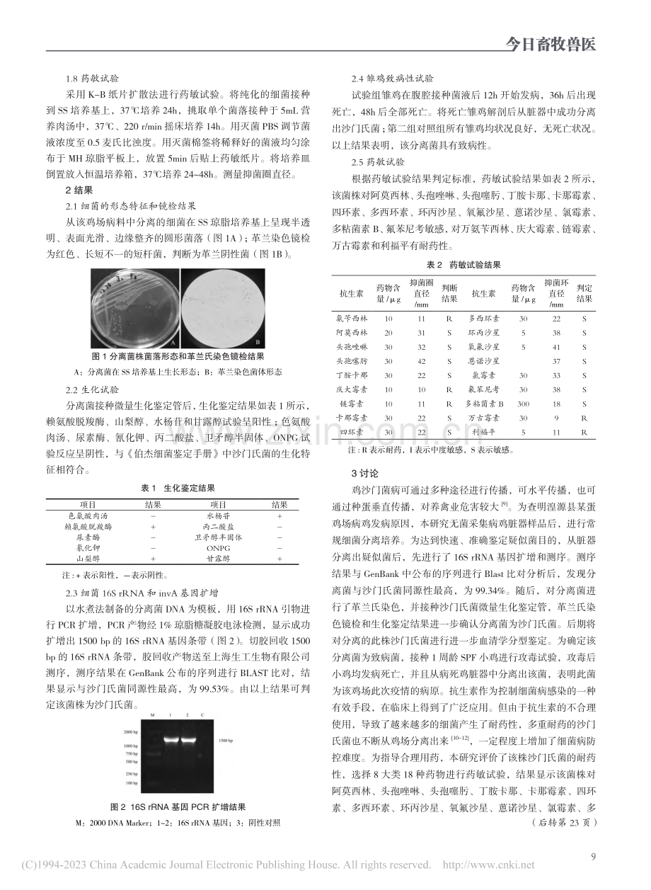 一株鸡源沙门氏菌的分离鉴定及药敏试验_熊菊萍.pdf_第2页