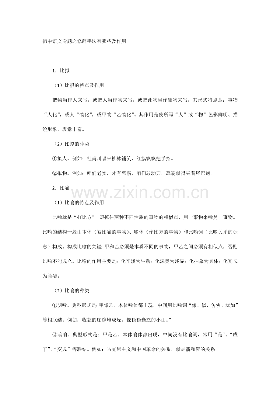 初中语文专题之修辞手法有哪些及作用.docx_第1页