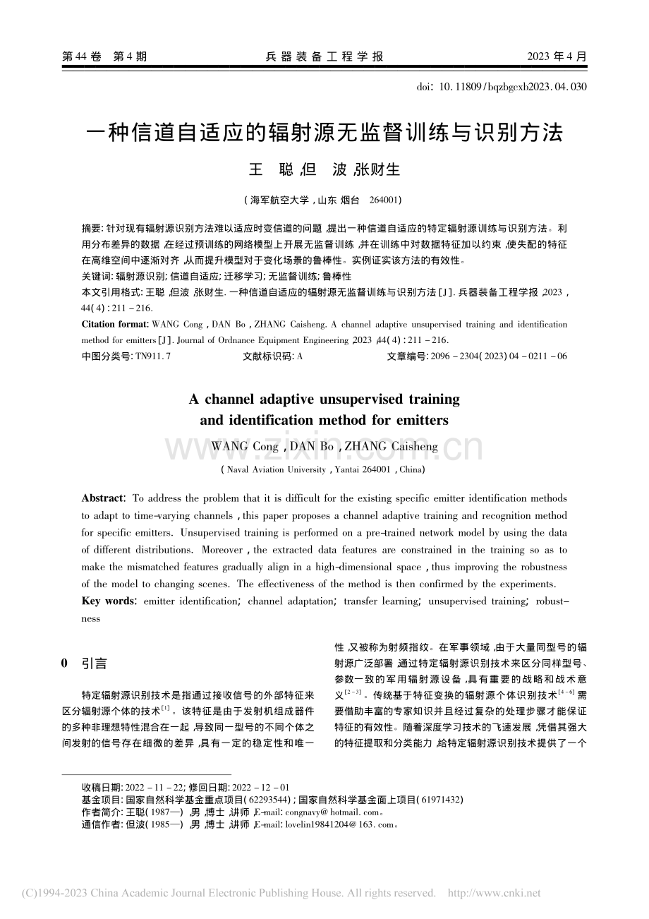 一种信道自适应的辐射源无监督训练与识别方法_王聪.pdf_第1页