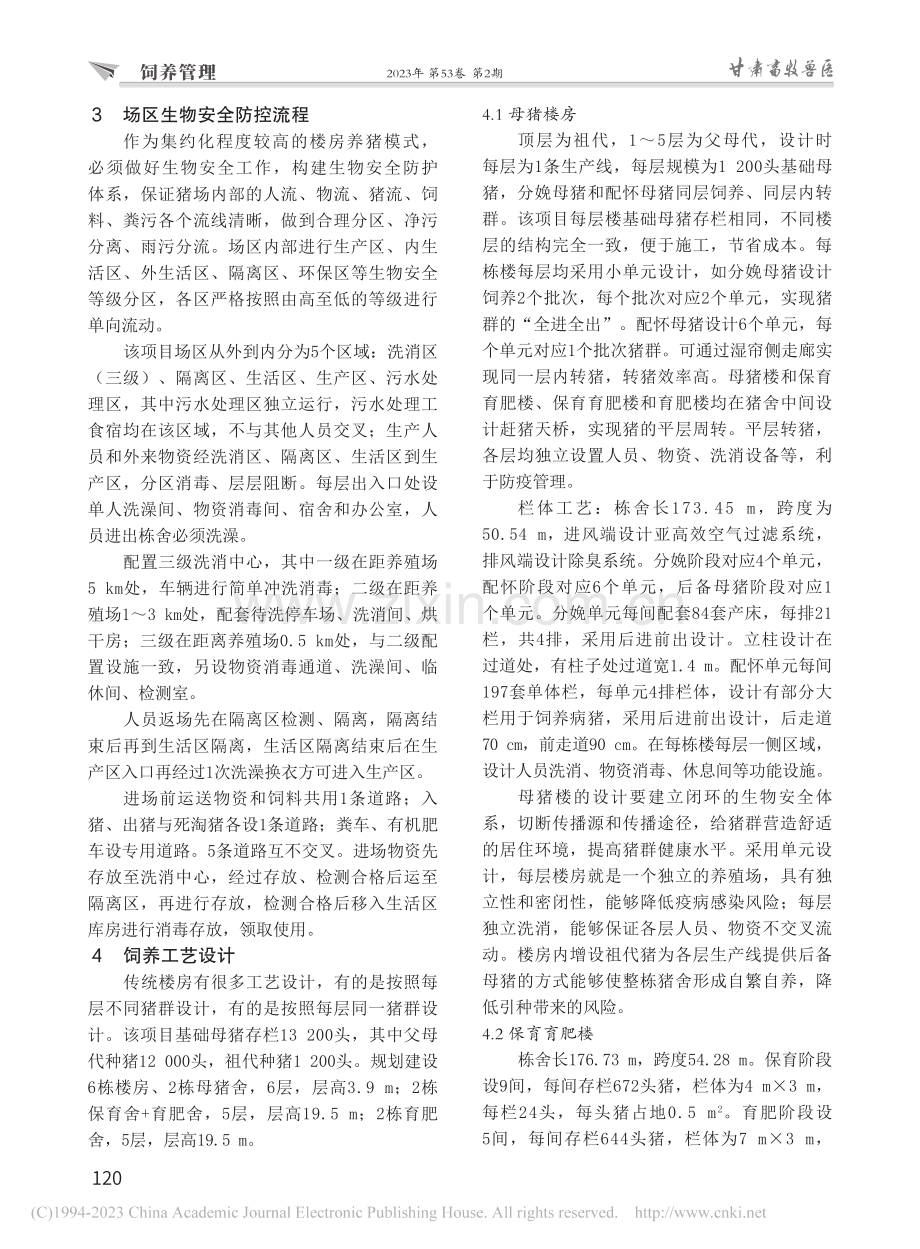 楼房猪舍案例分析——以广西...栏30万头楼宇养殖项目为例_刁小南.pdf_第2页