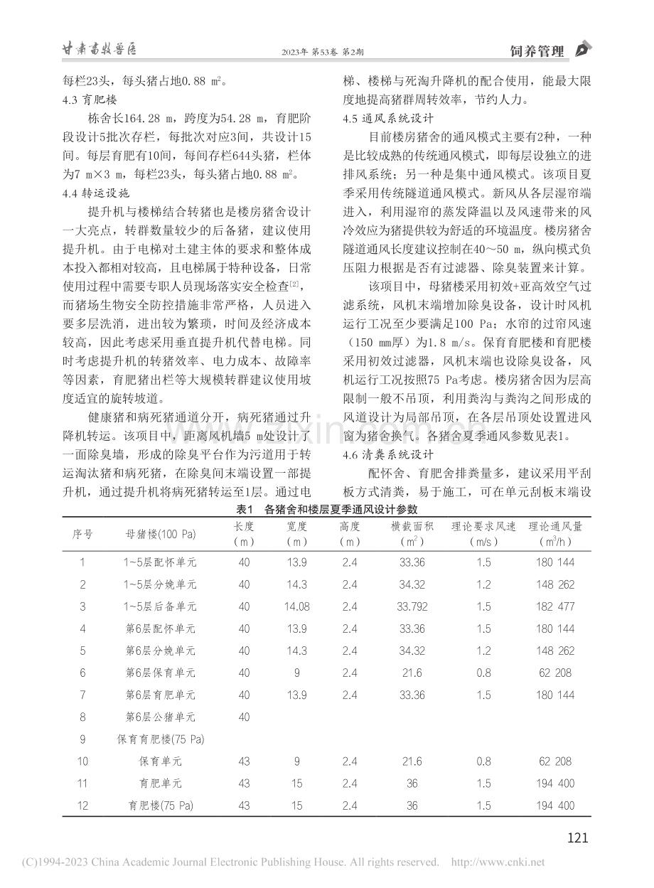 楼房猪舍案例分析——以广西...栏30万头楼宇养殖项目为例_刁小南.pdf_第3页