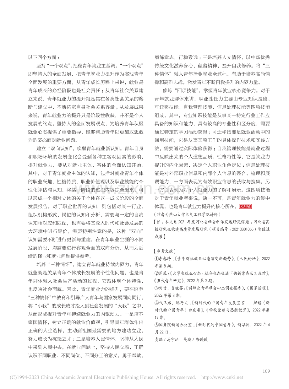 培养“三种情怀”提升青年就业内驱力_张颖.pdf_第3页