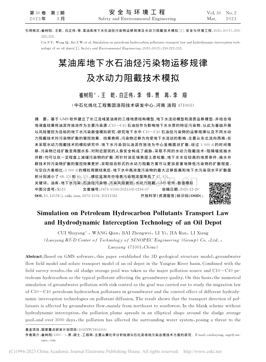 某油库地下水石油烃污染物运移规律及水动力阻截技术模拟_崔树阳.pdf_第1页