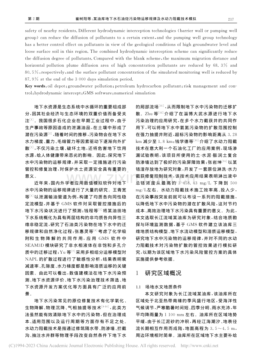 某油库地下水石油烃污染物运移规律及水动力阻截技术模拟_崔树阳.pdf_第2页