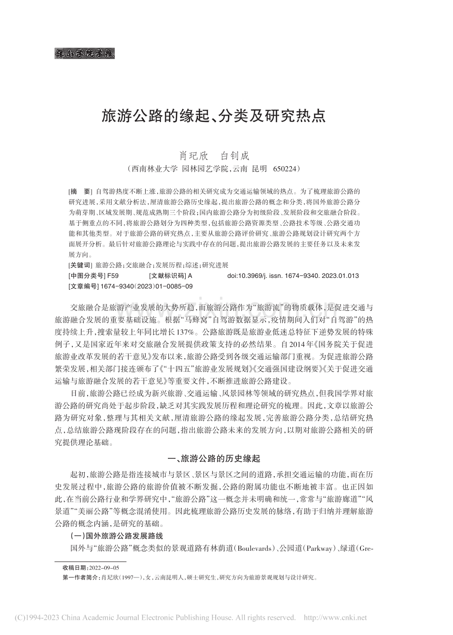 旅游公路的缘起、分类及研究热点_肖玘欣.pdf_第1页