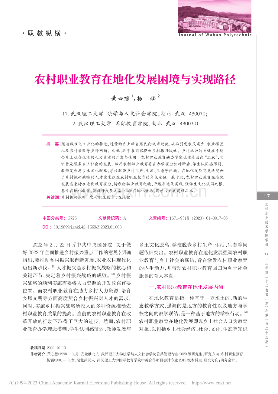 农村职业教育在地化发展困境与实现路径_黄心想.pdf_第1页