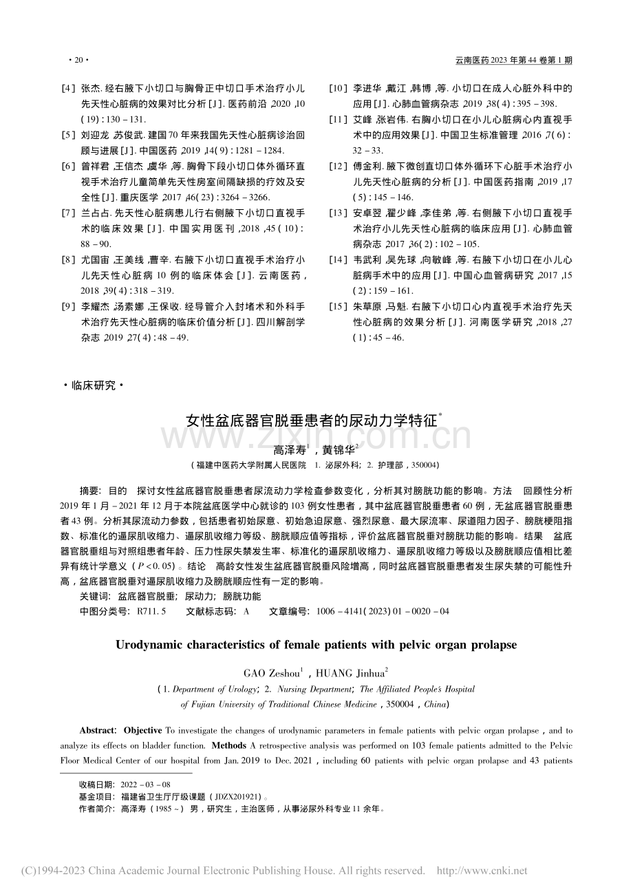 女性盆底器官脱垂患者的尿动力学特征_高泽寿.pdf_第1页