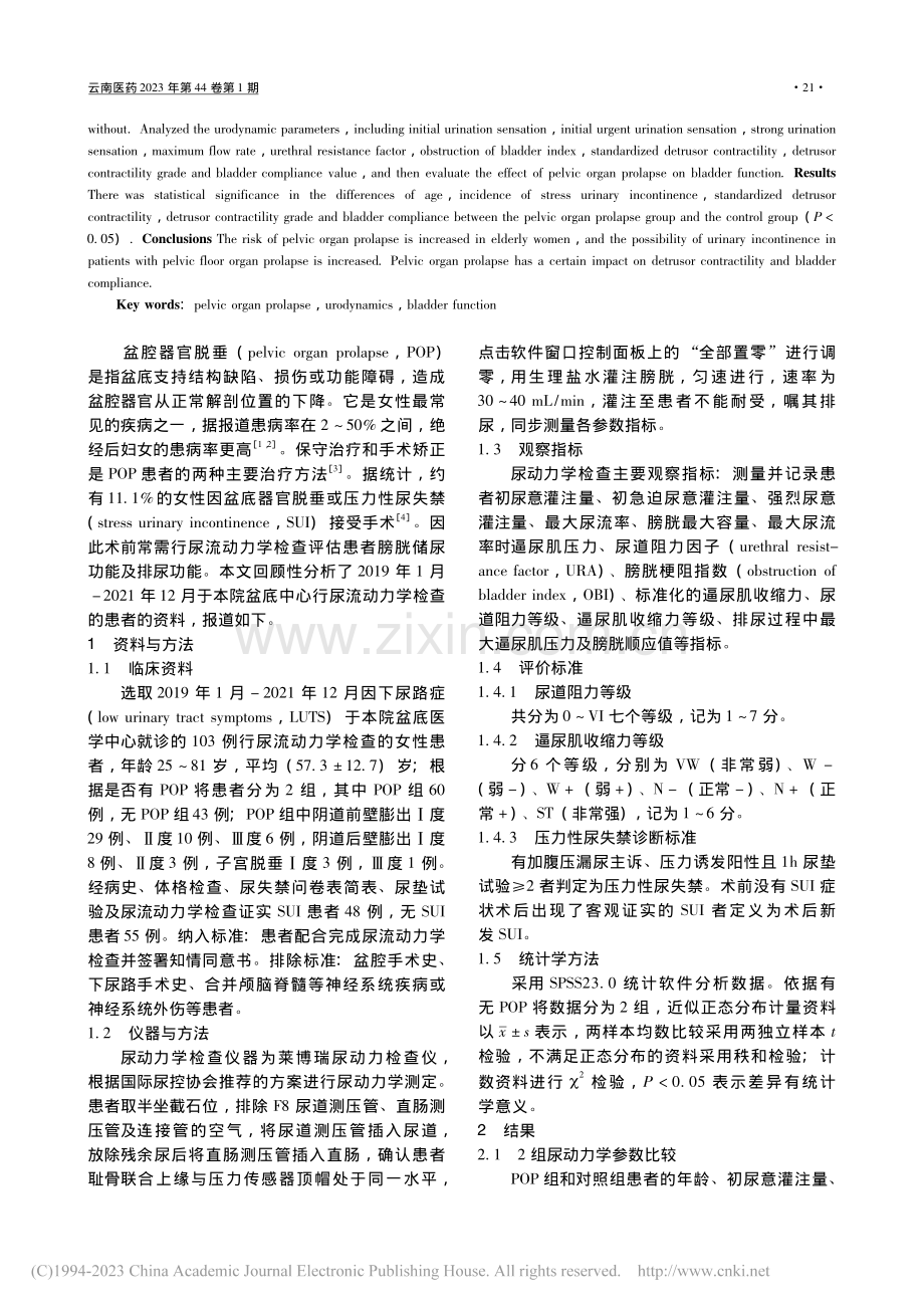 女性盆底器官脱垂患者的尿动力学特征_高泽寿.pdf_第2页