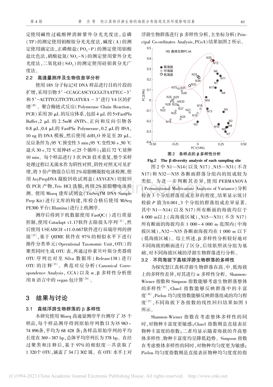 怒江真核浮游生物的海拔分布格局及其环境影响因素_黄杰.pdf_第3页