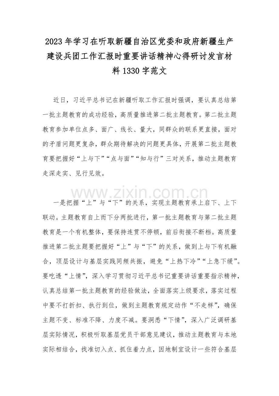 2023年学习在听取新疆自治区党委和政府新疆生产建设兵团工作汇报时重要讲话精神心得研讨发言材料1330字范文.docx_第1页