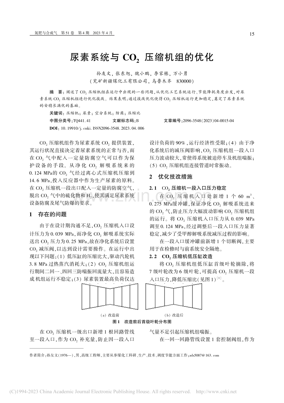 尿素系统与CO_2压缩机组的优化_孙友文.pdf_第1页