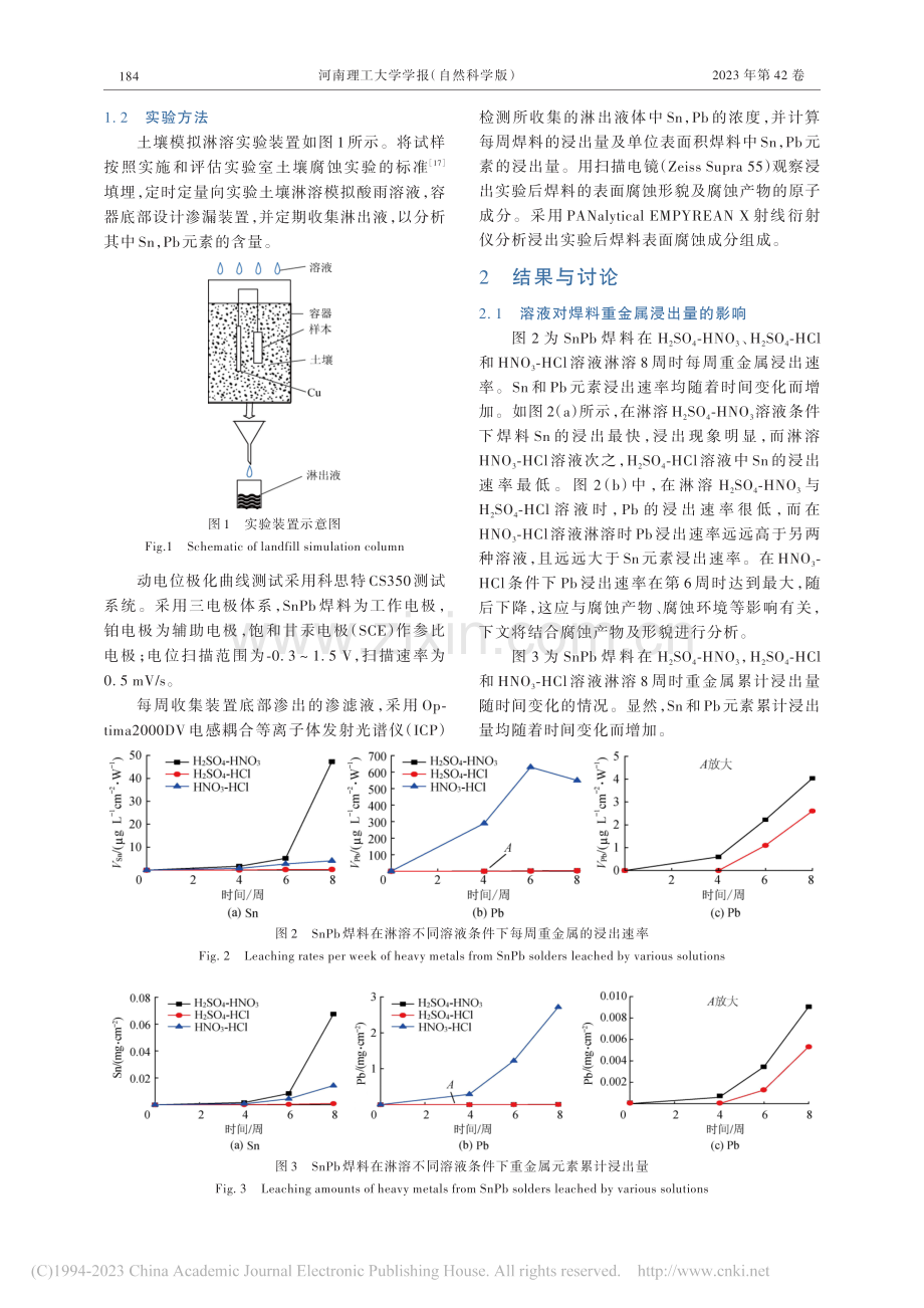 淋溶酸性溶液对SnPb焊料...金属浸出及电化学特性的影响_劳晓东.pdf_第3页