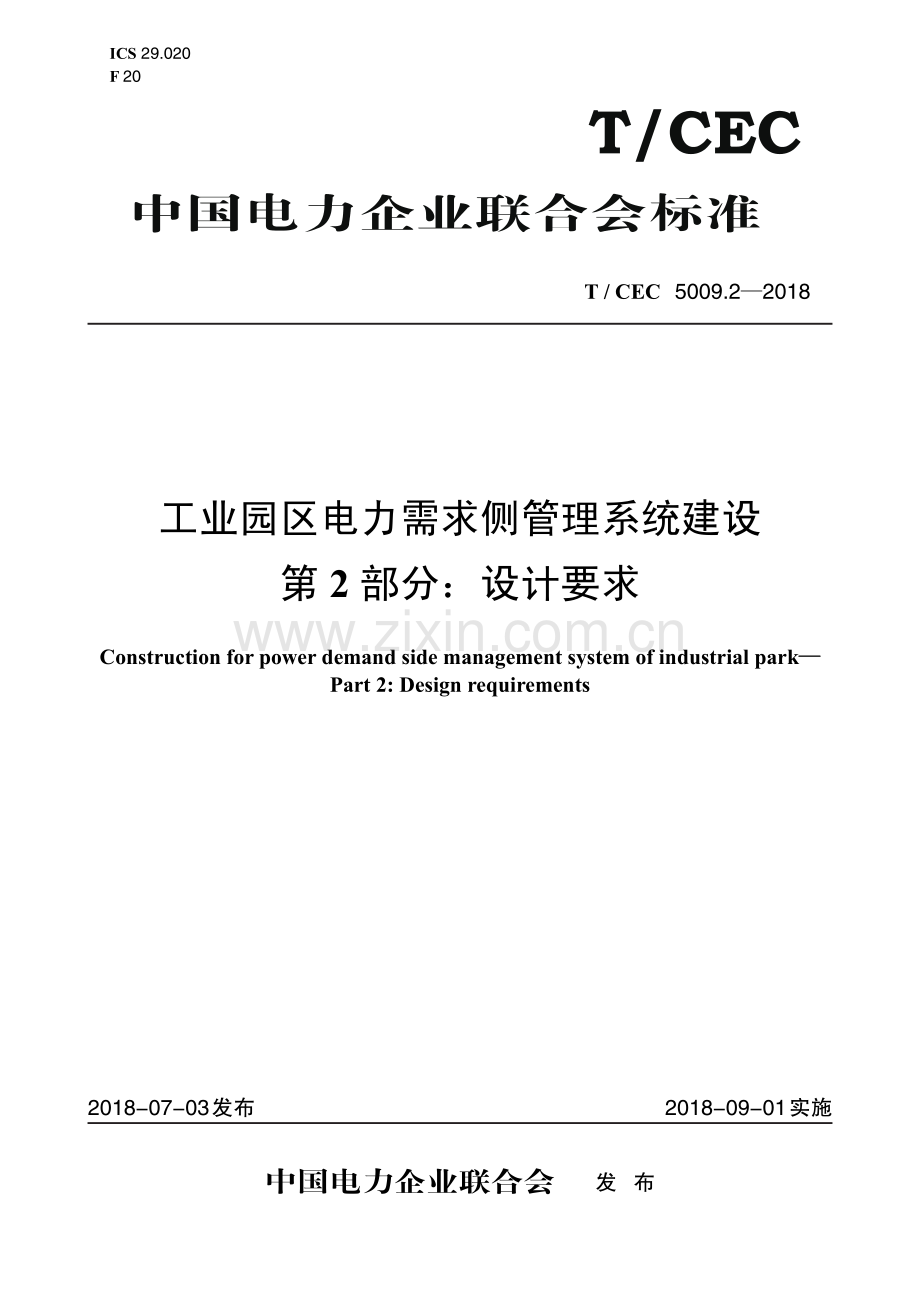 T／CEC 5009.2—2018 工业园区电力需求侧管理系统建设 第2部分：设计要求.pdf_第1页