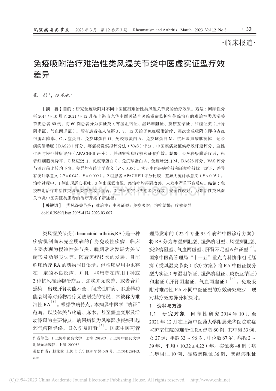 免疫吸附治疗难治性类风湿关节炎中医虚实证型疗效差异_张彤.pdf_第1页