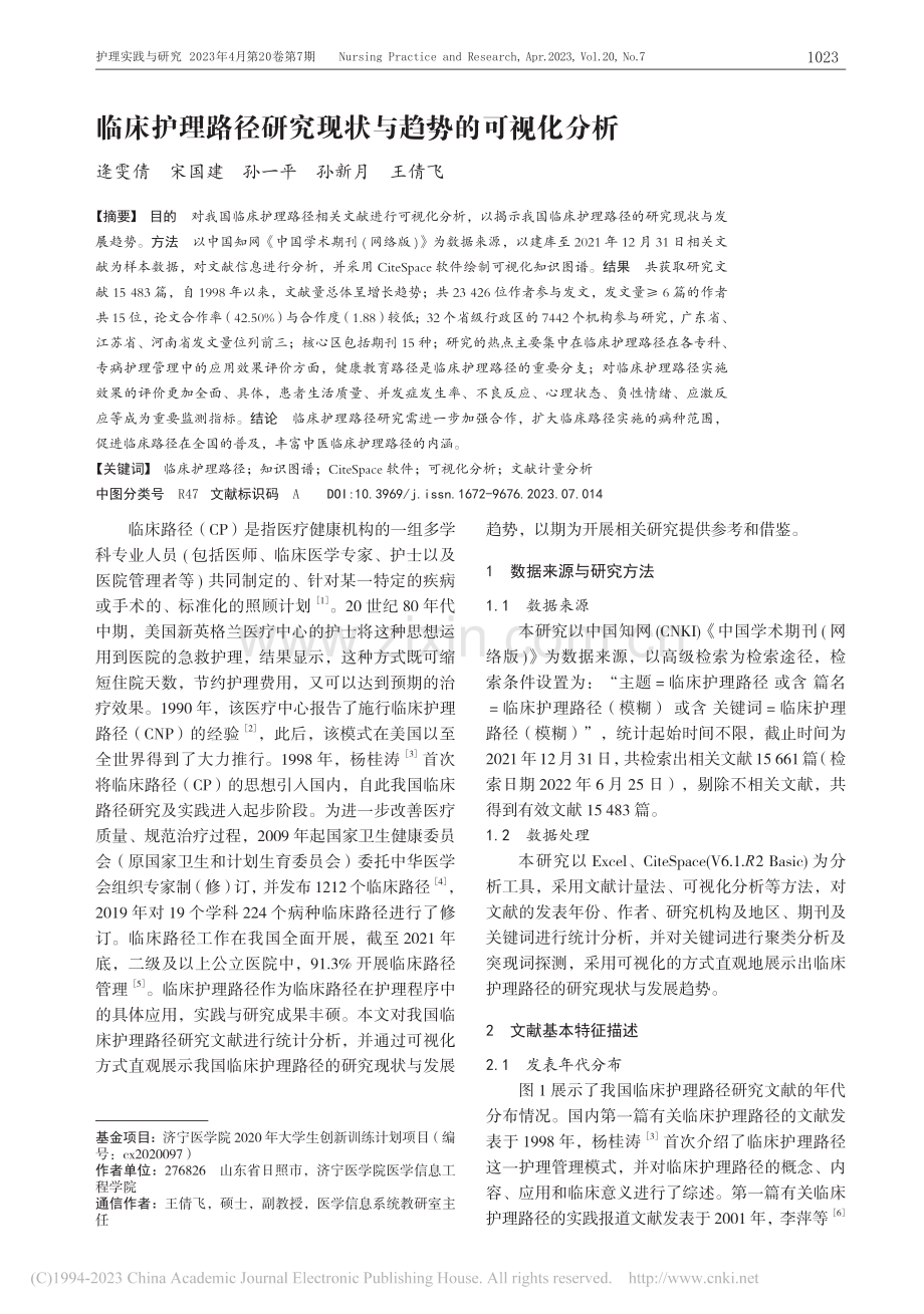 临床护理路径研究现状与趋势的可视化分析_逄雯倩.pdf_第1页