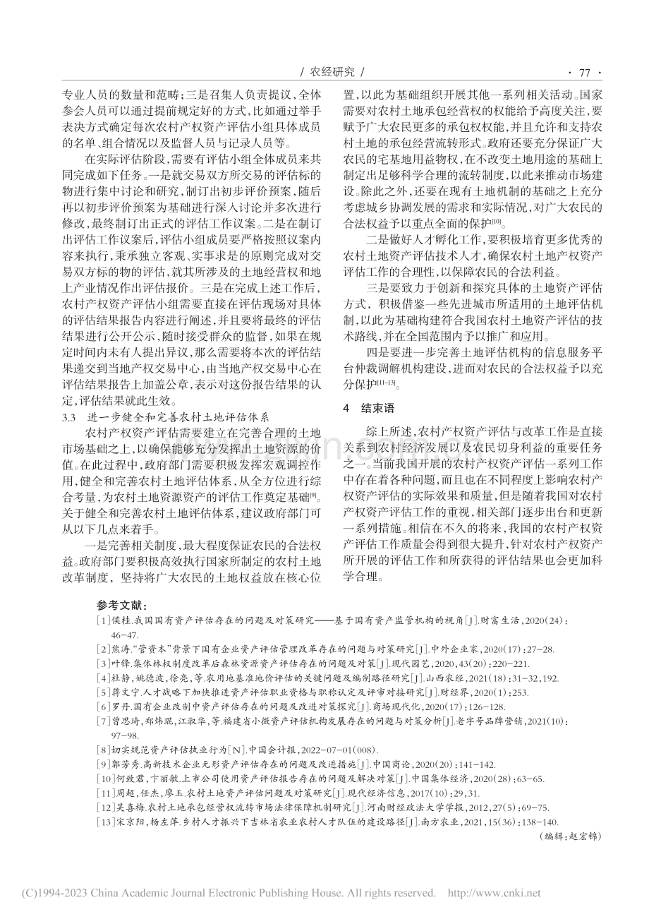 农村产权资产评估工作的意义及有效对策_姜幸克.pdf_第3页