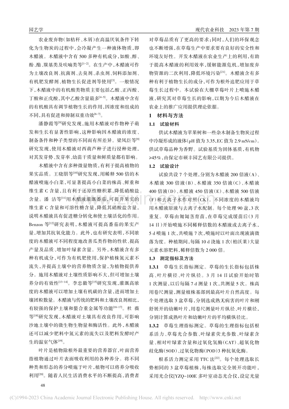 喷施不同浓度木醋液对草莓生长的影响_李宁.pdf_第2页