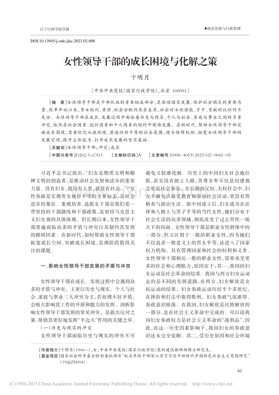 女性领导干部的成长困境与化解之策_卞明月.pdf_第1页