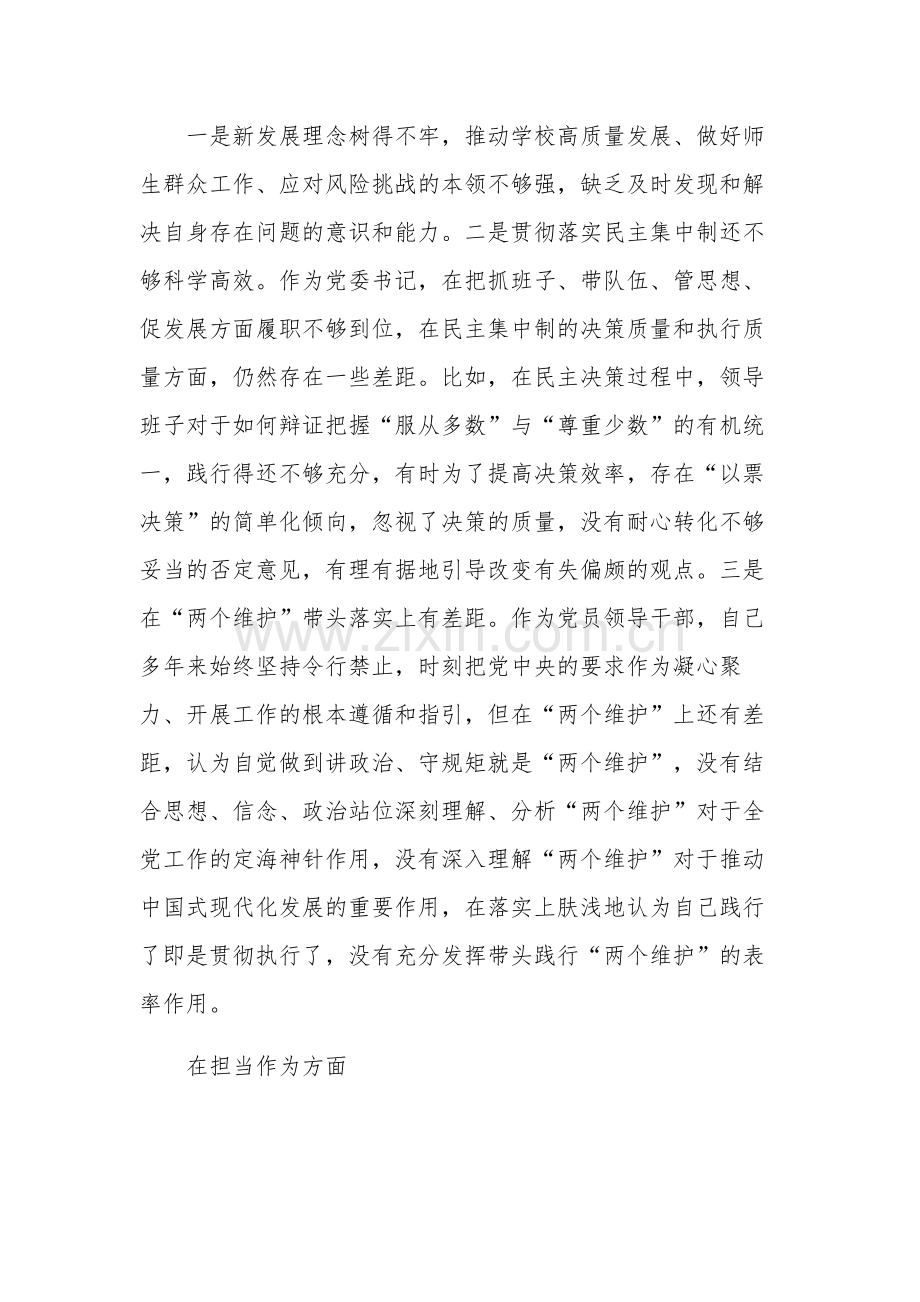 高校党委书记2023党内主题教育专题民主生活会对照检查材料汇篇范文.docx_第3页