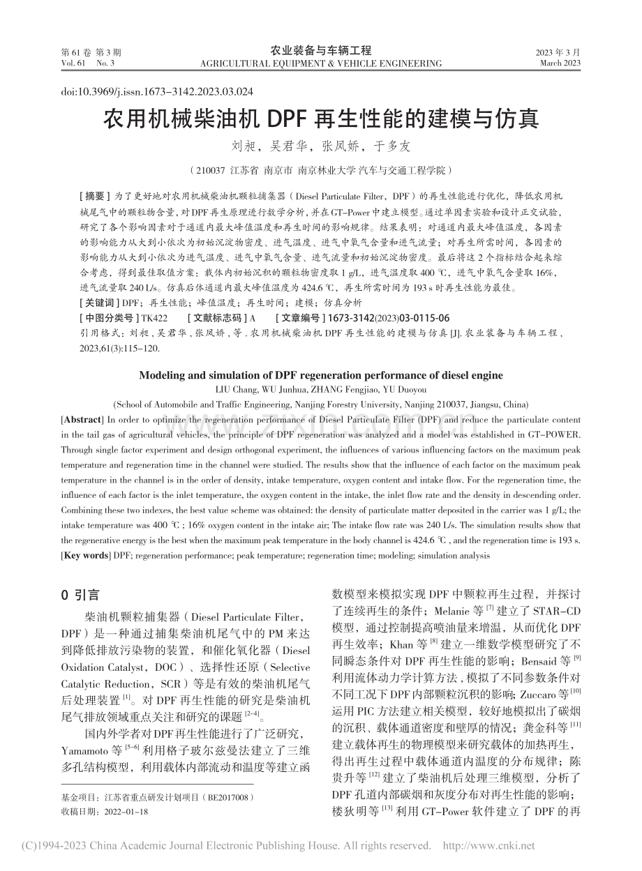 农用机械柴油机DPF再生性能的建模与仿真_刘昶 (1).pdf_第1页