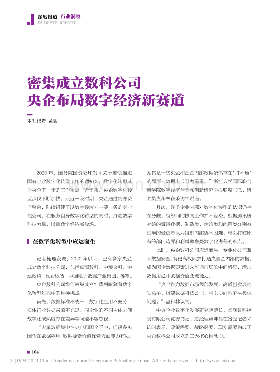 密集成立数科公司__央企布局数字经济新赛道_孟圆.pdf_第1页