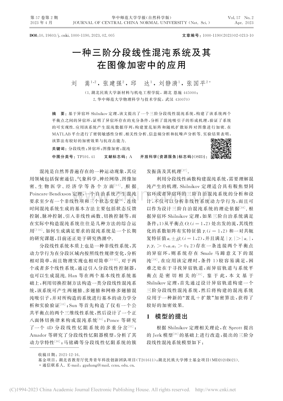 一种三阶分段线性混沌系统及其在图像加密中的应用_刘嵩.pdf_第1页