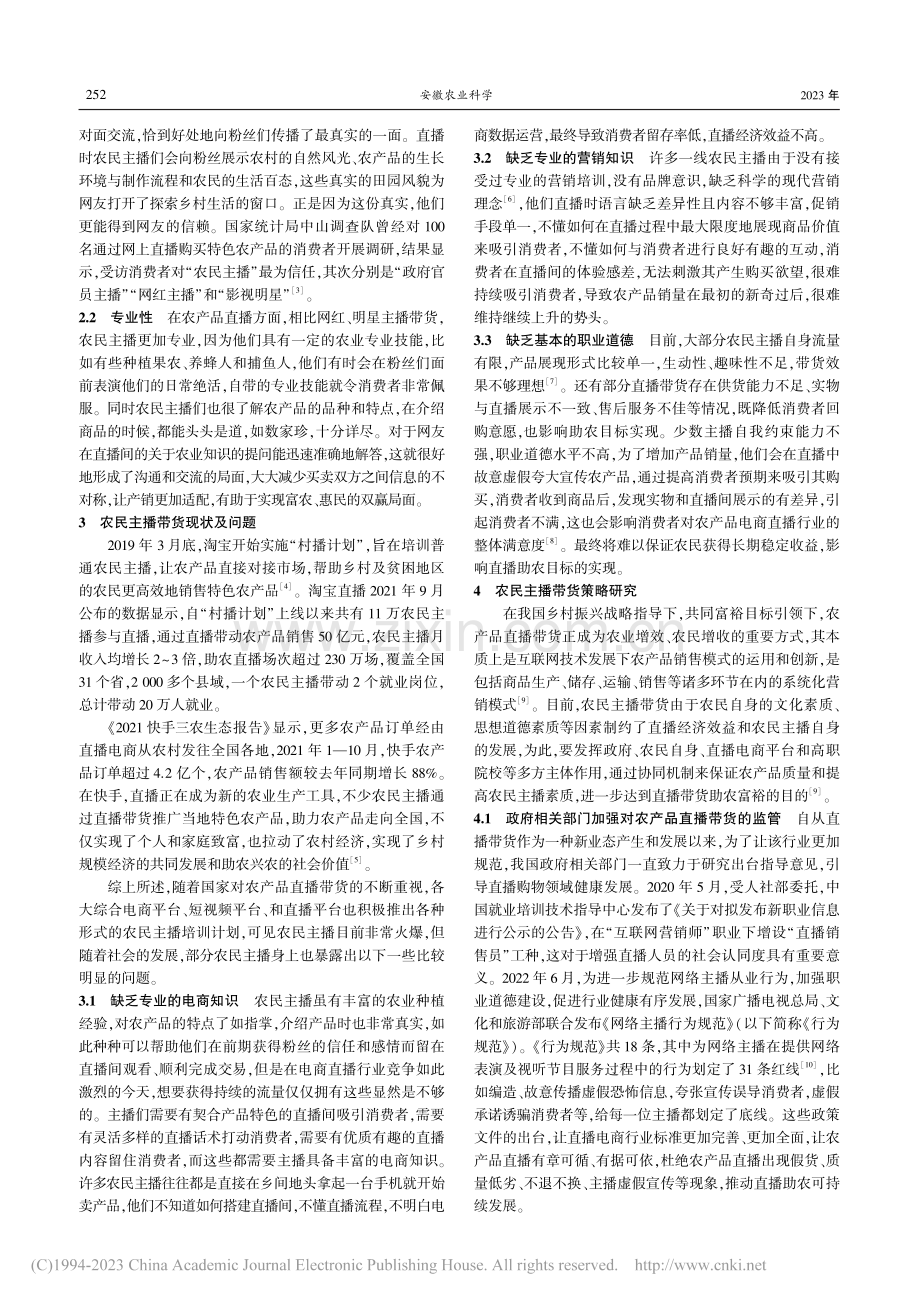 农产品直播热潮下农民主播带货问题及策略研究_李怡.pdf_第2页