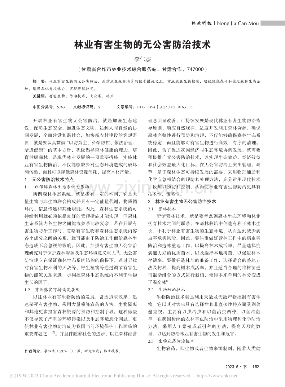 林业有害生物的无公害防治技术_李仁杰.pdf_第1页