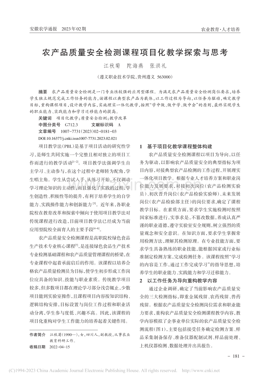 农产品质量安全检测课程项目化教学探索与思考_江秋菊.pdf_第1页