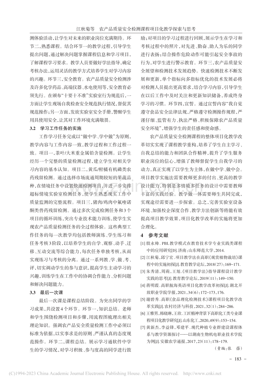 农产品质量安全检测课程项目化教学探索与思考_江秋菊.pdf_第3页