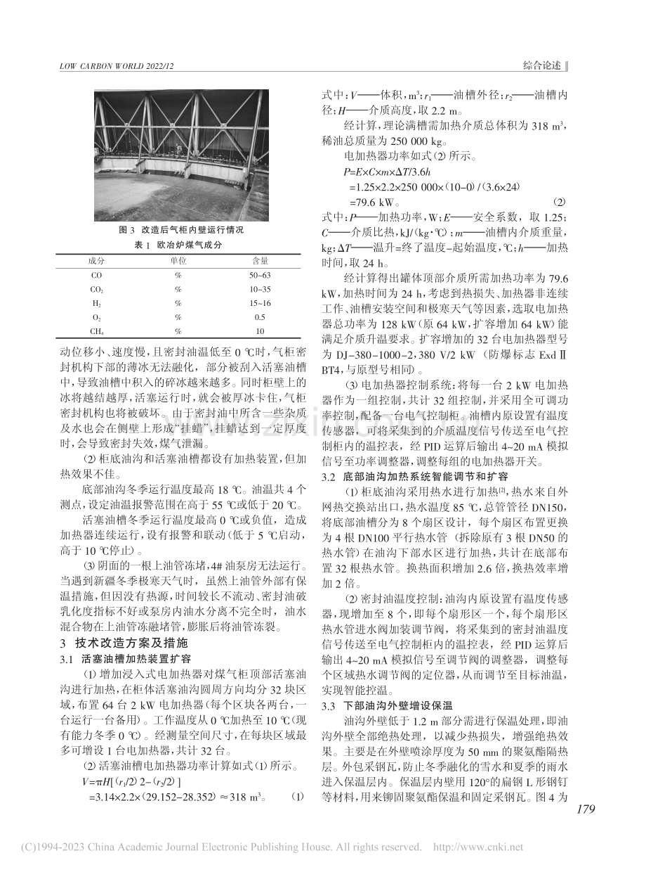 欧冶炉20万m-3煤气柜冬季安全运行技术研究及应用_柴晓慧.pdf_第2页