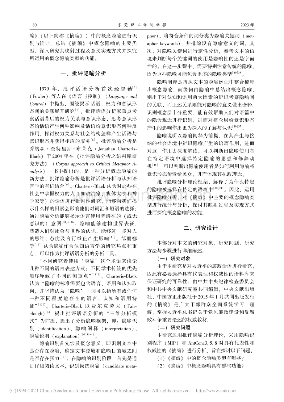 批评隐喻视角下习近平廉政话...和反腐败斗争论述摘编》为例_杜嘉薇.pdf_第2页