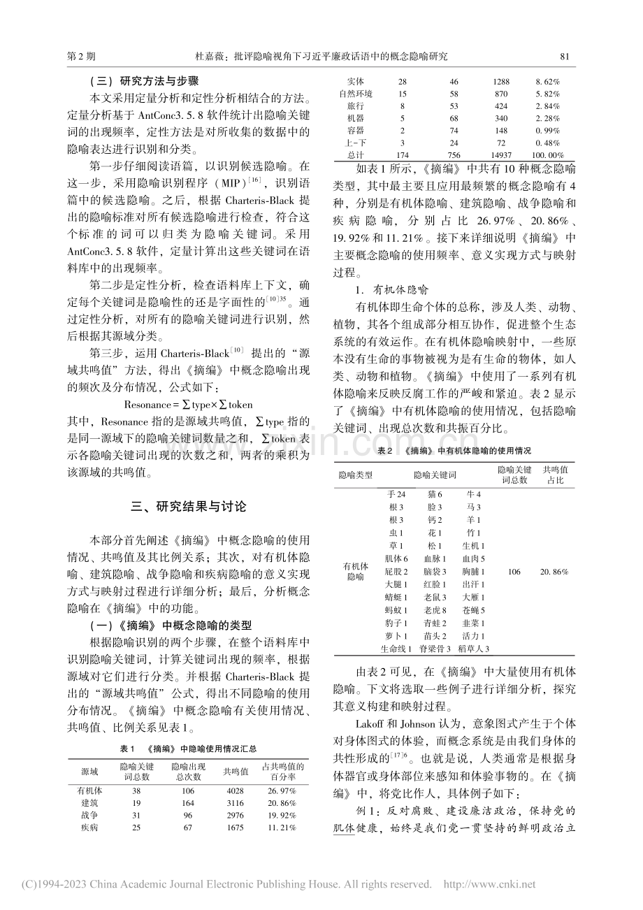 批评隐喻视角下习近平廉政话...和反腐败斗争论述摘编》为例_杜嘉薇.pdf_第3页