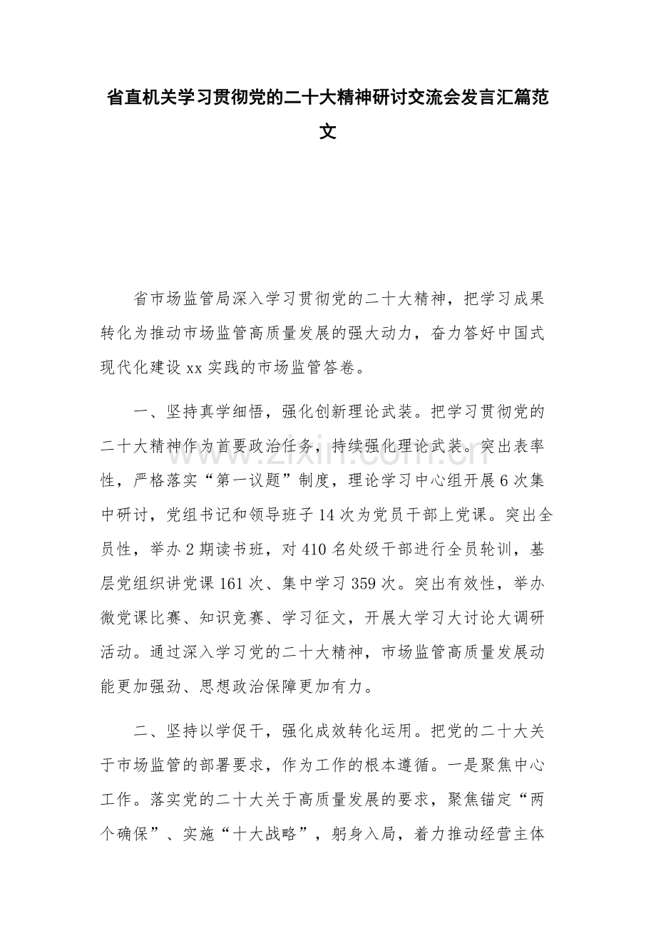 省直机关学习贯彻党的二十大精神研讨交流会发言汇篇范文.docx_第1页