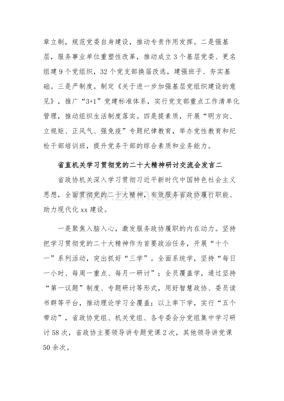 省直机关学习贯彻党的二十大精神研讨交流会发言汇篇范文.docx_第3页