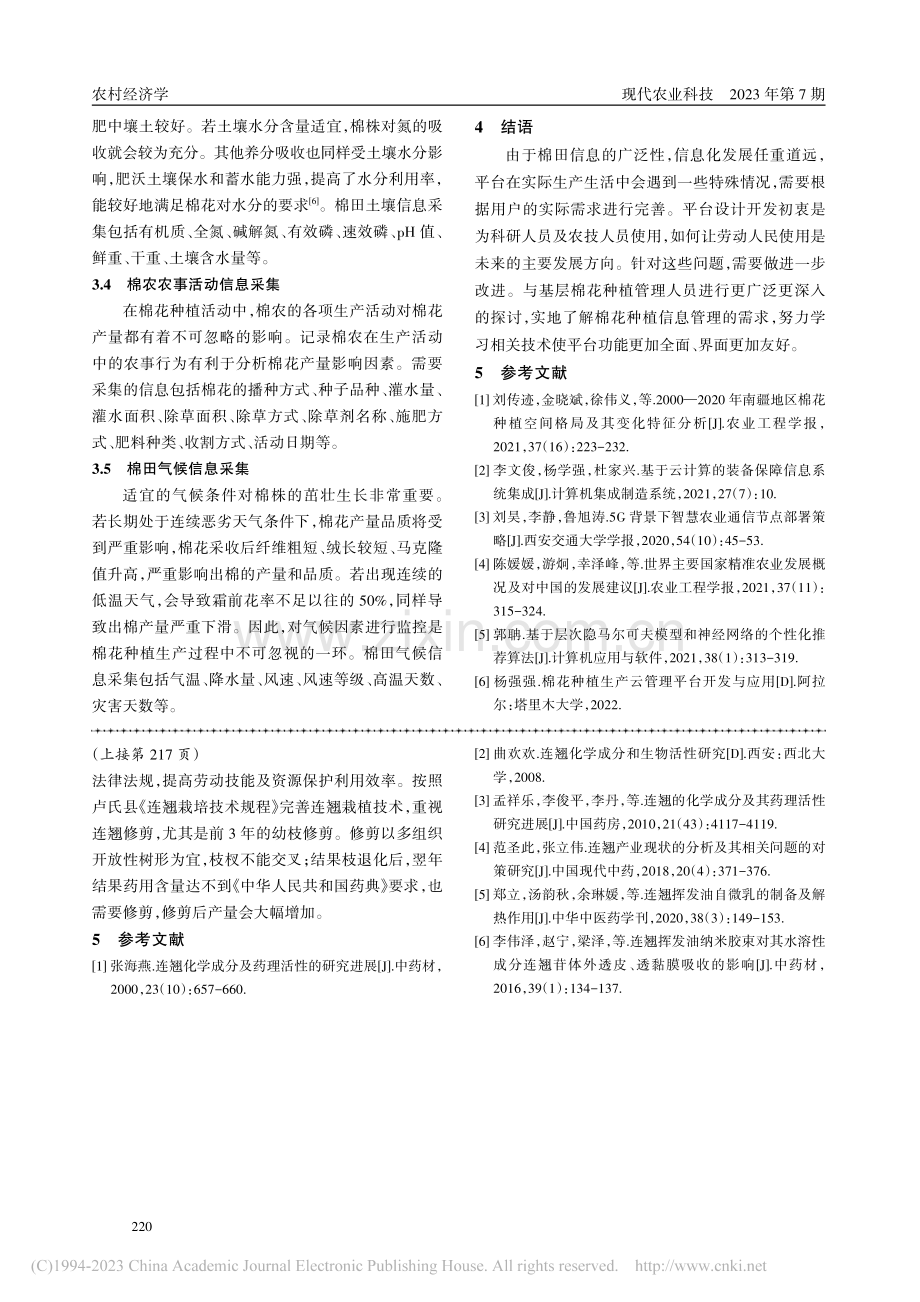 棉田信息采集云平台建设研究_易孟华.pdf_第3页