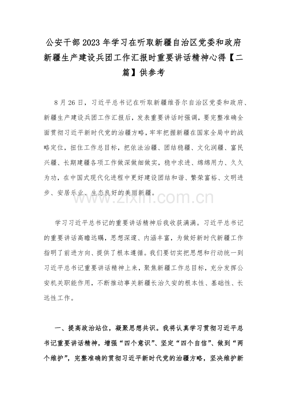 公安干部2023年学习在听取新疆自治区党委和政府新疆生产建设兵团工作汇报时重要讲话精神心得【二篇】供参考.docx_第1页