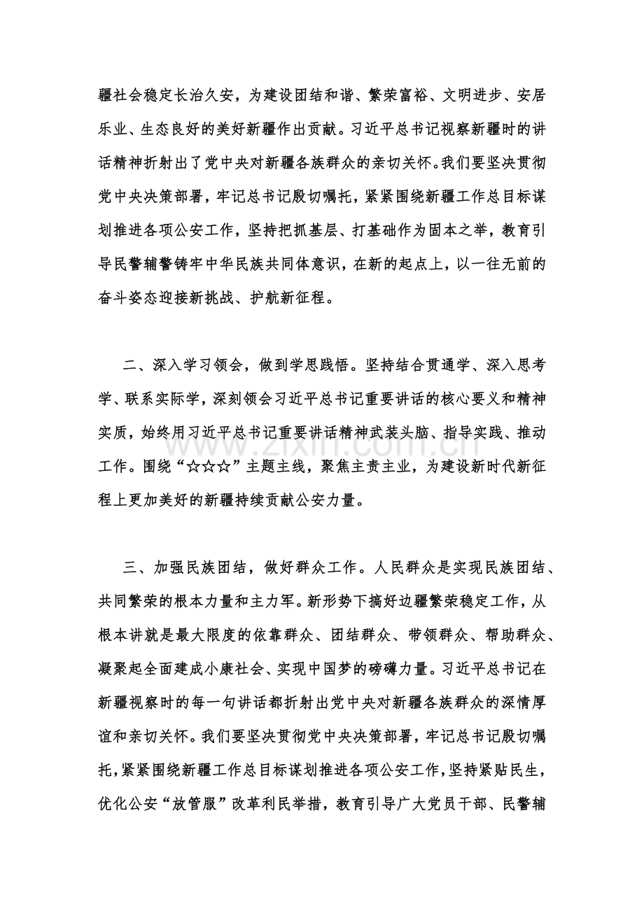 公安干部2023年学习在听取新疆自治区党委和政府新疆生产建设兵团工作汇报时重要讲话精神心得【二篇】供参考.docx_第2页