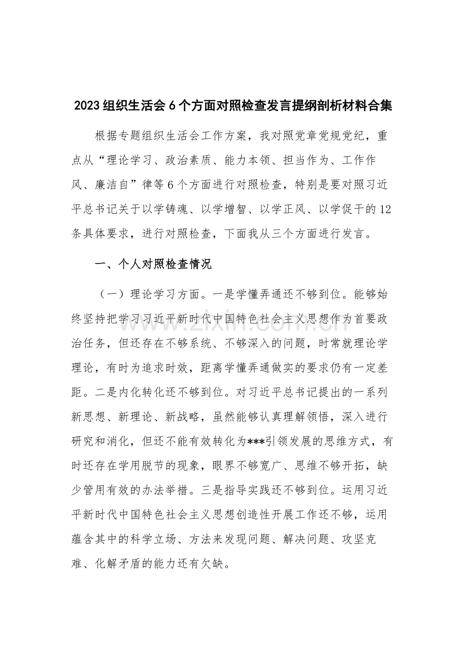 2023组织生活会6个方面对照检查发言提纲剖析材料合集.docx_第1页