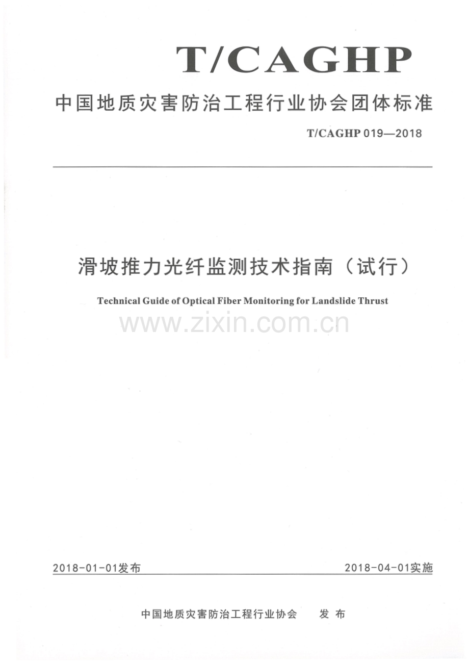 T-CAGHP 019—2018滑坡推力光纤监测技术指南（试行）.pdf_第1页