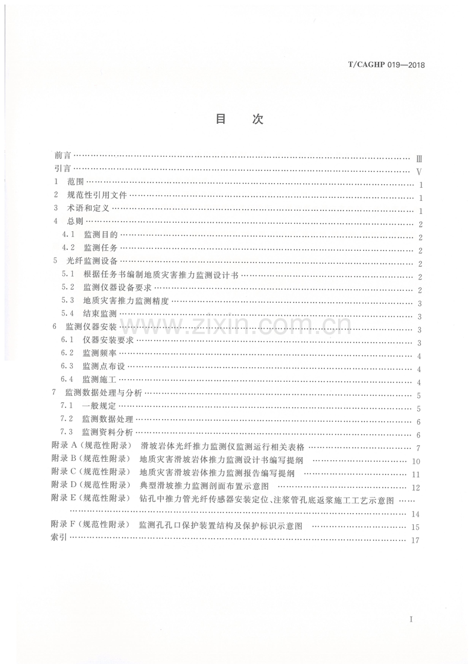 T-CAGHP 019—2018滑坡推力光纤监测技术指南（试行）.pdf_第2页