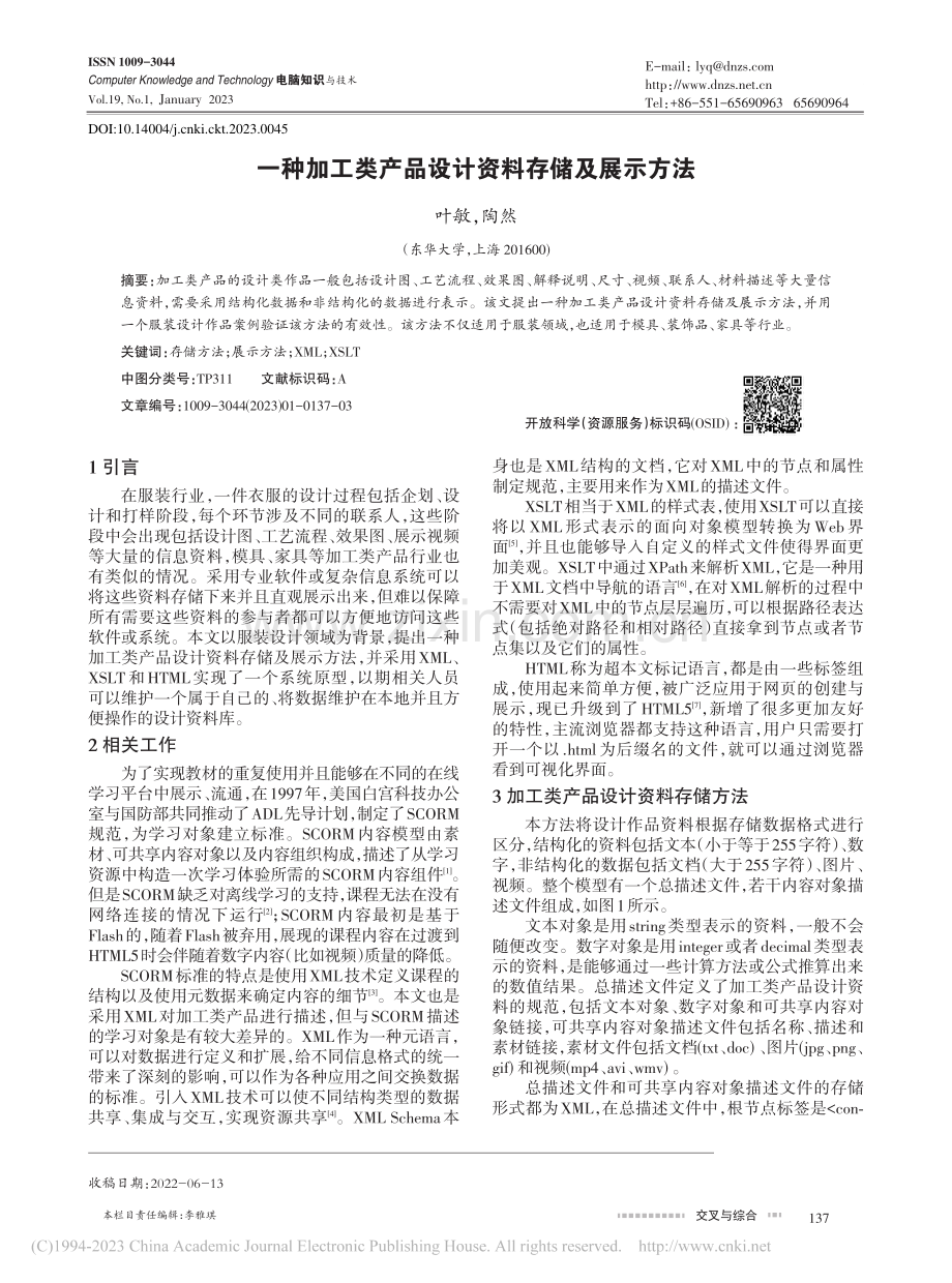 一种加工类产品设计资料存储及展示方法_叶敏.pdf_第1页