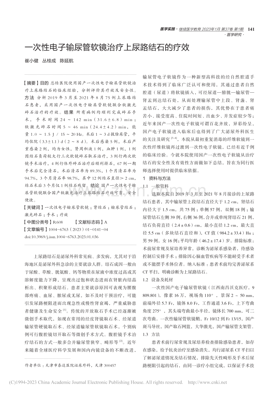 一次性电子输尿管软镜治疗上尿路结石的疗效_崔小健.pdf_第1页