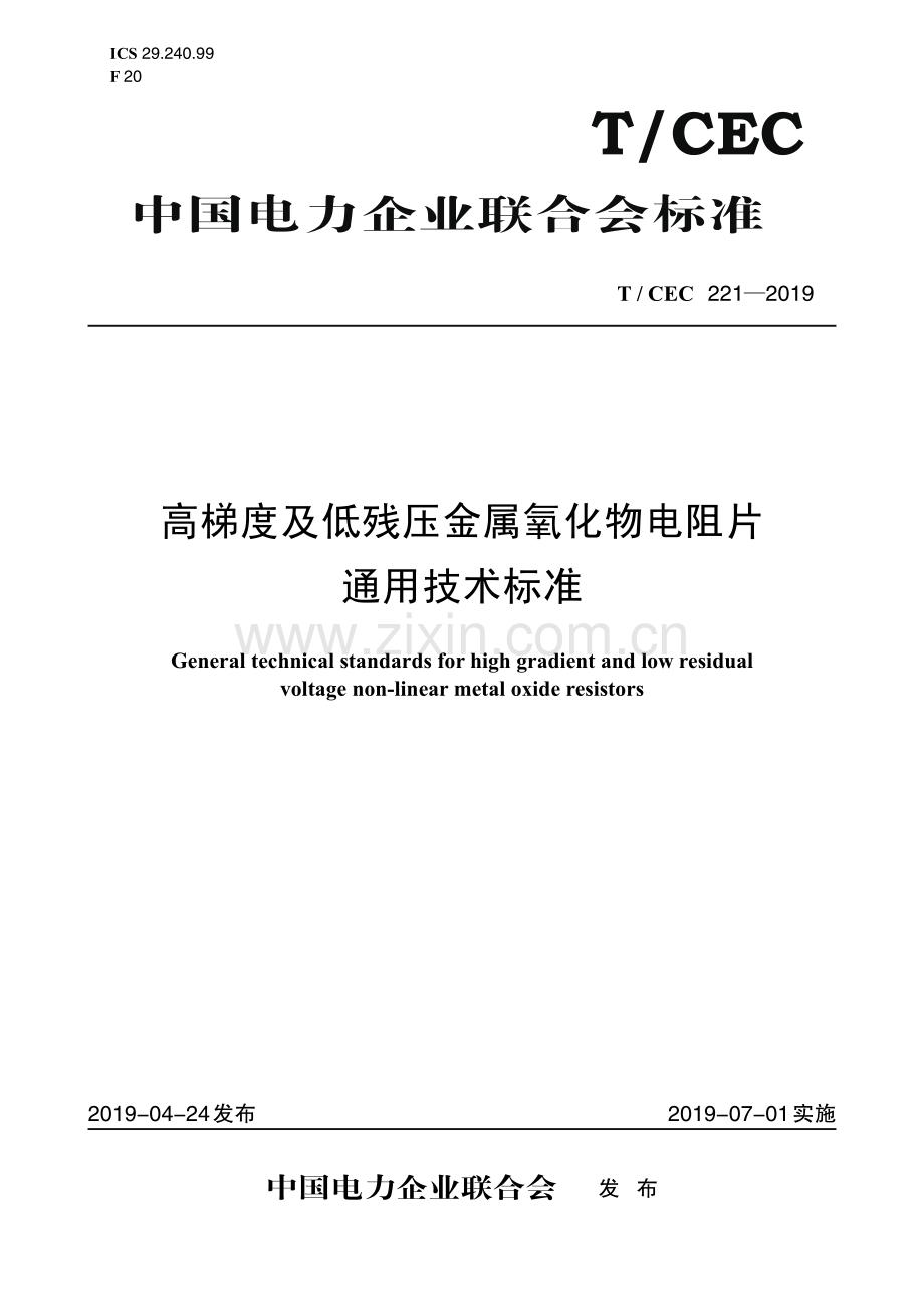 T／CEC 221—2019 高梯度及低残压金属氧化物电阻片通用技术标准.pdf_第1页