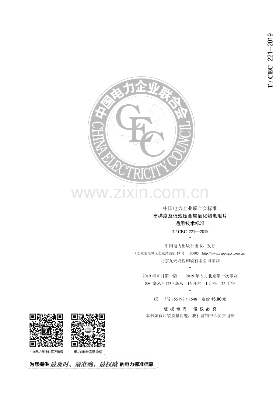 T／CEC 221—2019 高梯度及低残压金属氧化物电阻片通用技术标准.pdf_第2页