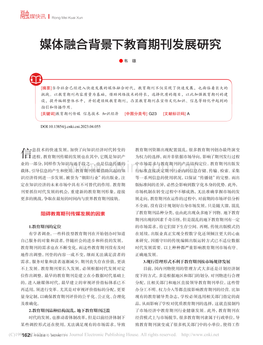 媒体融合背景下教育期刊发展研究_韦雄.pdf_第1页