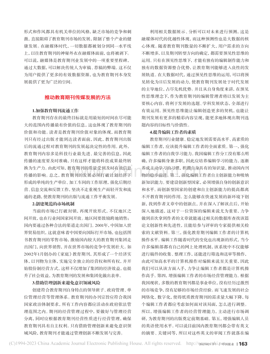 媒体融合背景下教育期刊发展研究_韦雄.pdf_第2页