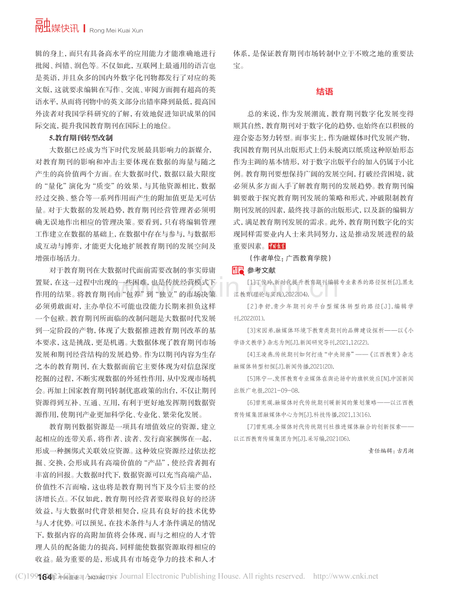 媒体融合背景下教育期刊发展研究_韦雄.pdf_第3页